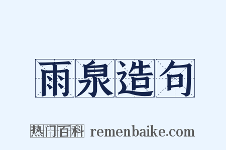 雨泉造句是什么意思的图片